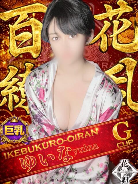 ゆいな おいらん(池袋)（セクキャバ）