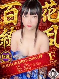 るね おいらん(池袋)（池袋/おっパブ・セクキャバ）