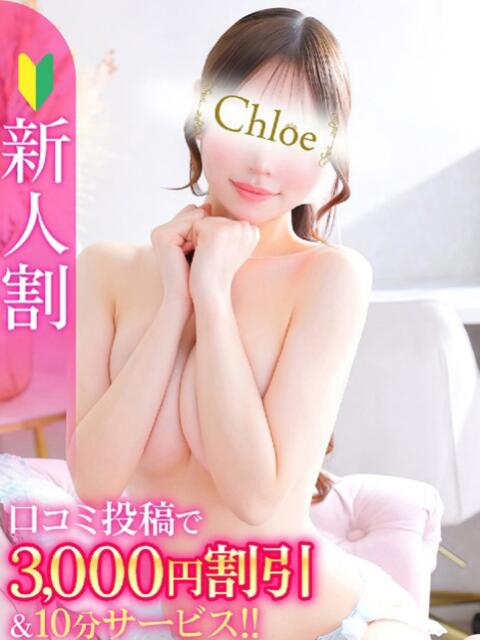 くもり★爆乳×18歳奇跡の逸材 Chloe五反田本店　S級素人清楚系デリヘル（デリヘル）