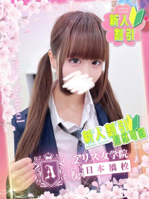 百瀬 こはる アリス女学院 日本橋校（ホテヘル）