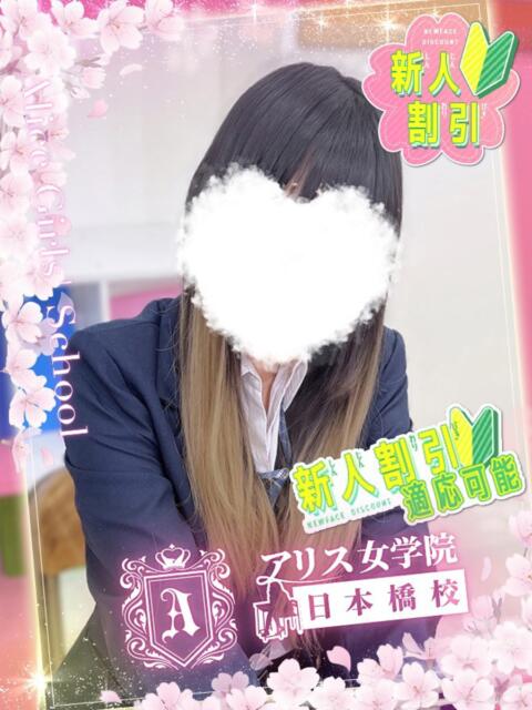 名雪 あお アリス女学院 日本橋校（ホテヘル）