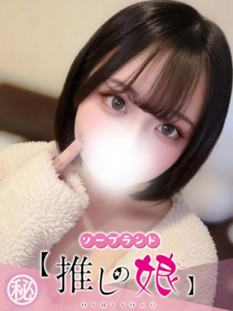 りの 推しの娘（ソープランド）