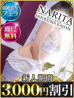 まお 成田人妻花壇（成田/デリヘル）