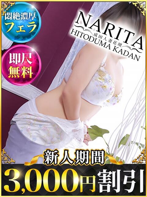 まお 成田人妻花壇（待ち合わせ型人妻デリヘル）