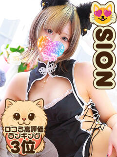 しおん にゃんだ☆full☆MIX（にゃんだふるみっくす）（池袋/デリヘル）