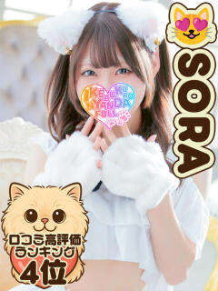 きらぼしそら にゃんだ☆full☆MIX（にゃんだふるみっくす）（池袋/デリヘル）