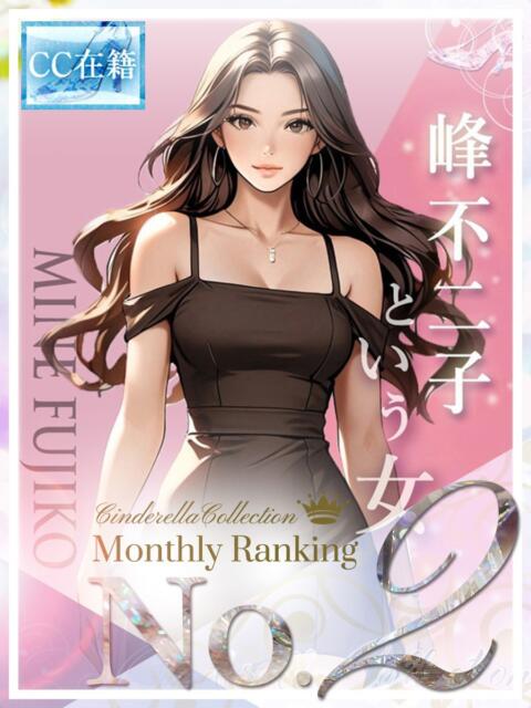 ★峰不二子という女★ Cinderella Collection(シンデレラコレクション)（デリヘル）