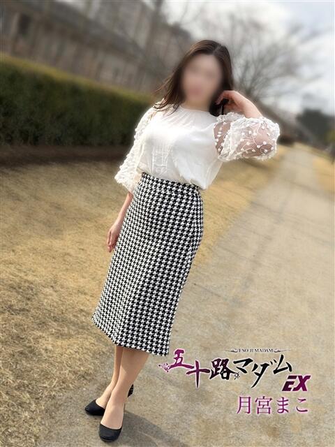 月宮まこ 五十路マダムエクスプレス船橋店(カサブランカグループ)（熟女デリヘル）