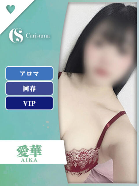 愛華【エステ限定】 ファッションヘルス カリスマ（ファッションヘルス）
