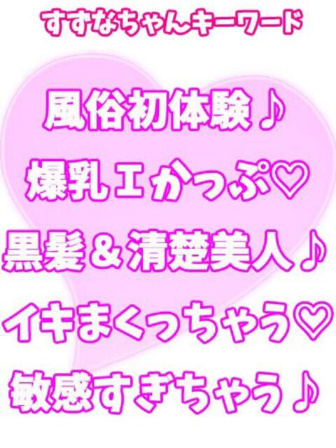 すずな 西川口ぷよステーション（ぽちゃ娘・巨乳専門デリヘル）