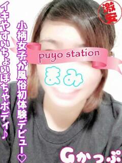まみ 西川口ぷよステーション（西川口/デリヘル）