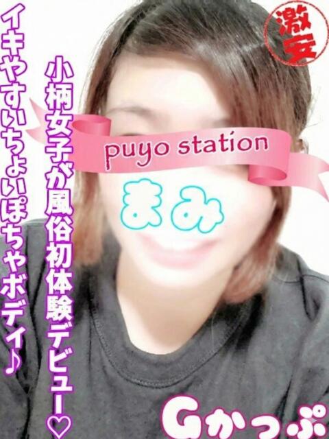 まみ 西川口ぷよステーション（ぽちゃ娘・巨乳専門デリヘル）