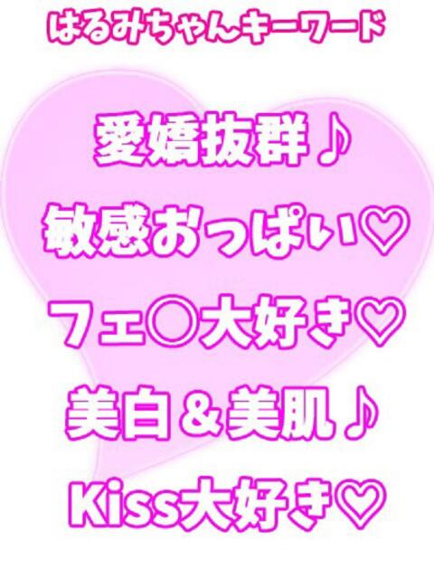 はるみ 西川口ぷよステーション（ぽちゃ娘・巨乳専門デリヘル）