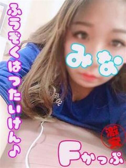 みな 西川口ぷよステーション（ぽちゃ娘・巨乳専門デリヘル）