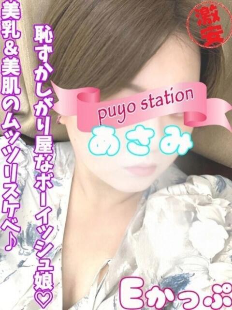 あさみ 西川口ぷよステーション（ぽちゃ娘・巨乳専門デリヘル）