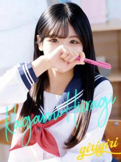 柊　かがみ 寝取り×制服 義理義理な女学園（梅田/デリヘル）