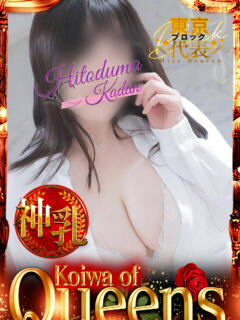 みなこ 小岩人妻花壇（小岩/デリヘル）