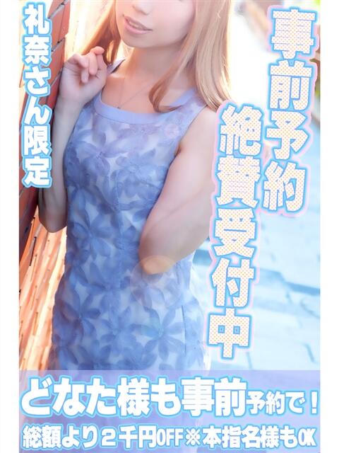 礼奈(れな) 上野人妻城（人妻路上待ち合わせデリヘル）