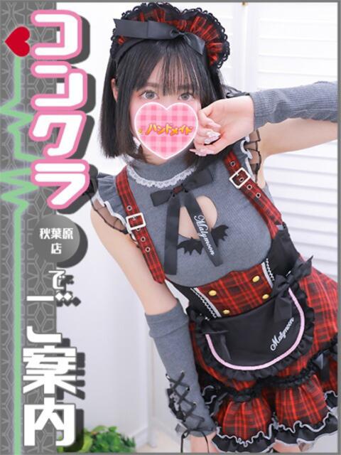 まろん 秋葉原ハンドメイド（派遣型オナクラ）