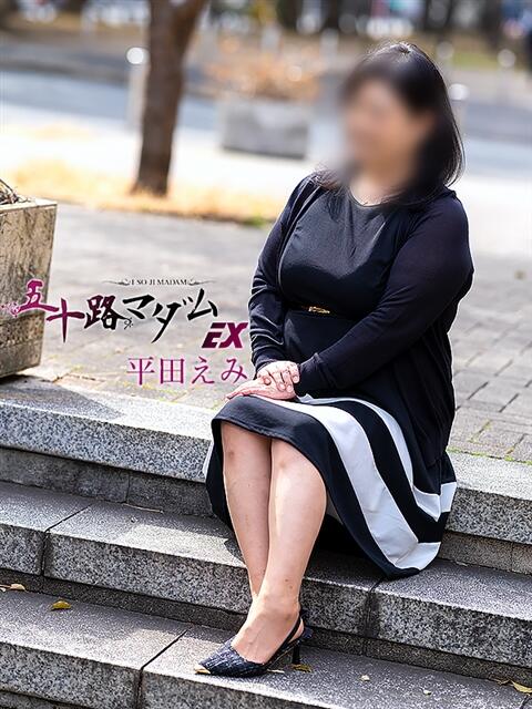平田えみ 五十路マダムエクスプレス横浜店（カサブランカグループ）（熟女デリヘル）