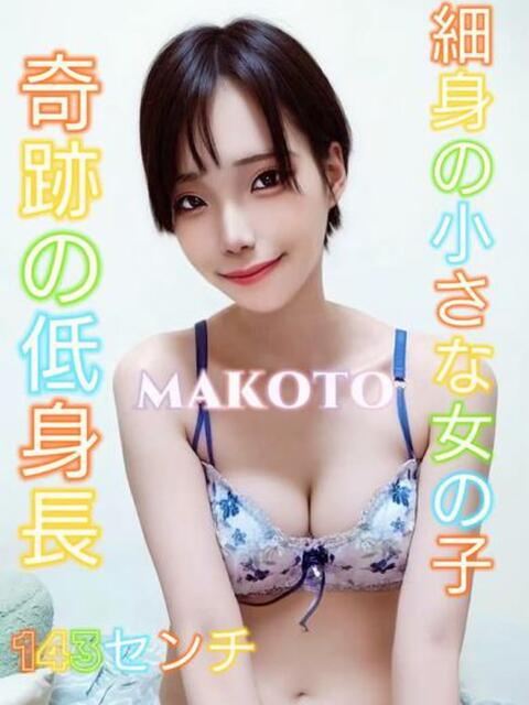 まこと デリマックス（アジアンデリヘル）