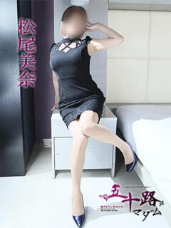 松尾美奈 五十路マダム 徳島店（栄町/デリヘル）