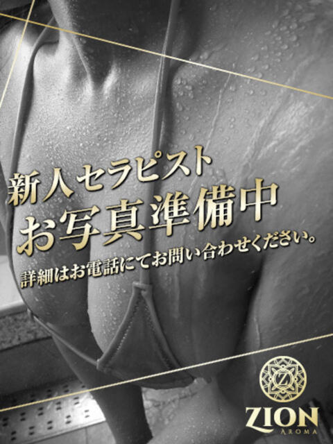 小坂みう ザイオン 会員制アロマエステ（派遣型アロマエステ）