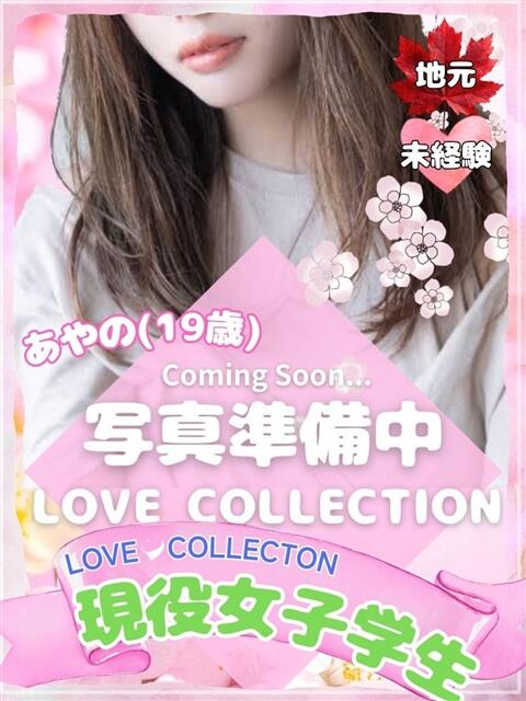あやの ラブコレ（デリヘル）