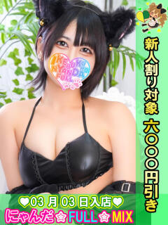 しろうとせいら にゃんだ☆full☆MIX（にゃんだふるみっくす）（池袋/デリヘル）