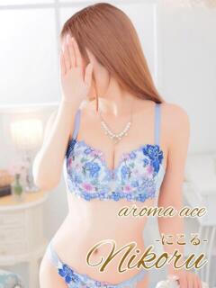 にこる（にこる）透き通る白肌 aroma ace.（薬研堀/デリヘル）