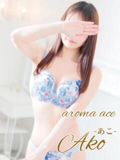 あこ（あこ）清楚さを極めた美女 aroma ace.（薬研堀/デリヘル）