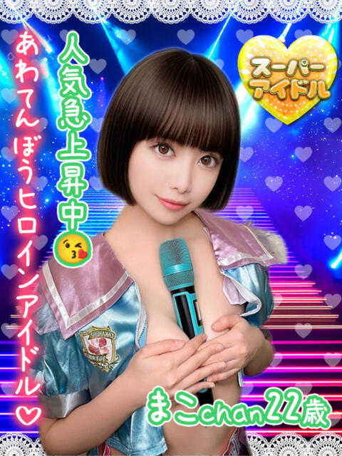 まこ アオハル学園（セクキャバ）