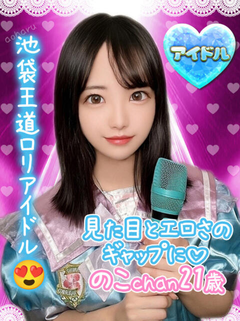 のこ アオハル学園（セクキャバ）