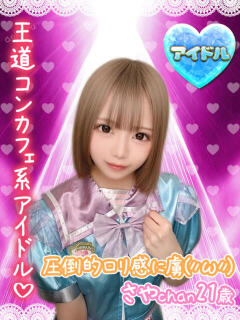 さや アオハル学園（池袋/おっパブ・セクキャバ）