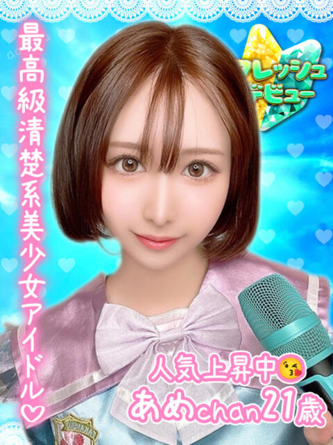 あめ アオハル学園（セクキャバ）