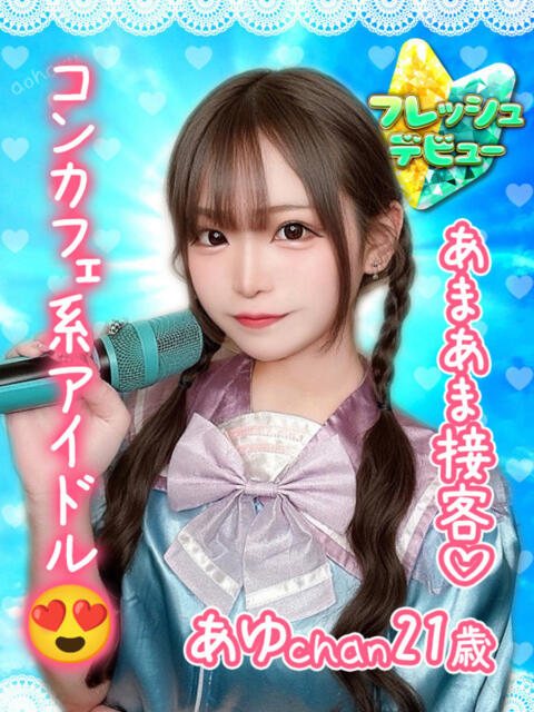 あゆ アオハル学園（セクキャバ）