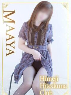 まあや 姫路人妻クラブ（姫路/デリヘル）