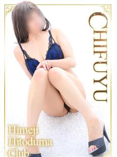ちふゆ 姫路人妻クラブ（姫路/デリヘル）