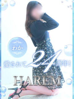 わか 姫路ハーレム（姫路/デリヘル）