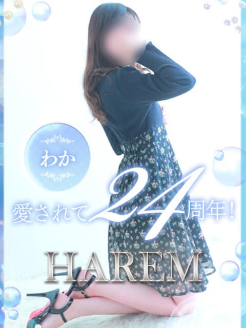 わか 姫路ハーレム（デリヘル）