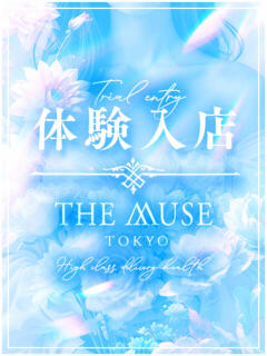 Erina THE MUSE（渋谷/デリヘル）