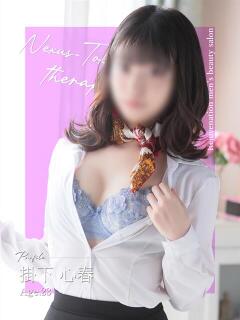 掛下　心春 極みSPAネクサス東海(旧イマジン名古屋)（錦/デリヘル）