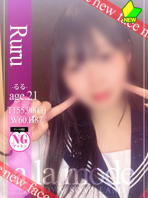 るる アラモード(ソープランド)