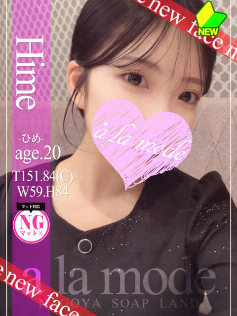 ひめ アラモード(ソープランド)