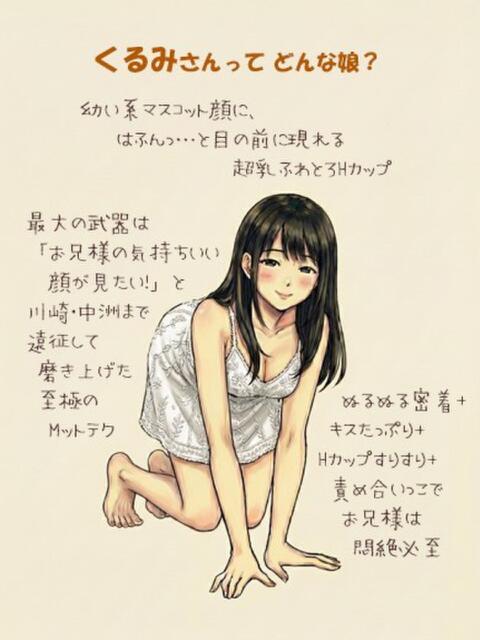 くるみ なでし娘（ソープランド）