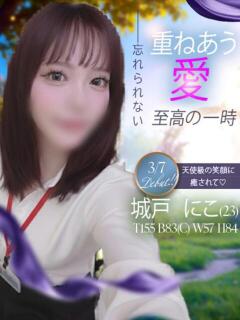 城戸　にこ OLセレクション宇都宮店（宇都宮/ソープ）