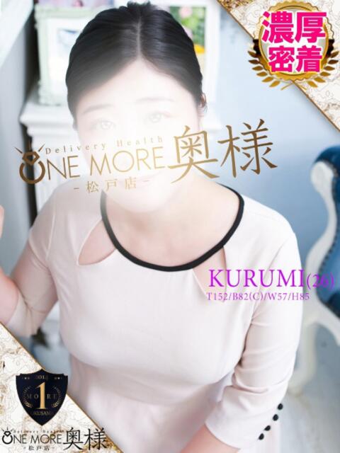 くるみ One More 奥様　松戸店（人妻系デリヘル）