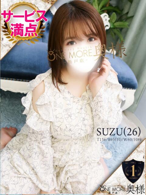 すず One More 奥様　松戸店（人妻系デリヘル）