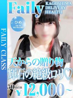 ひめ【最高級ロリ美少女】 フェアリー【鹿児島店】（天文館/デリヘル）