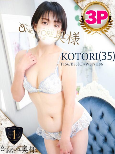 ことり One More 奥様　松戸店（人妻系デリヘル）